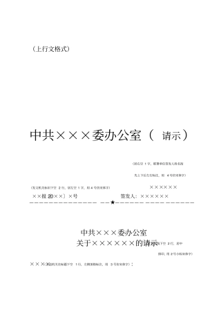 上行下行文等各种行文格式范本