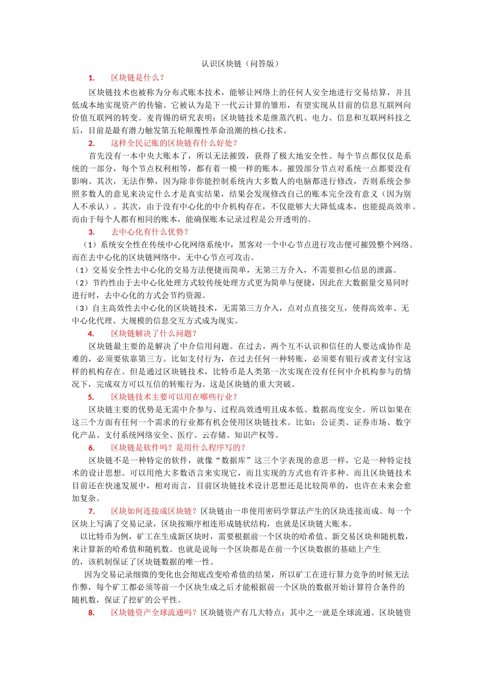 认识区块链(问答版)_第1页