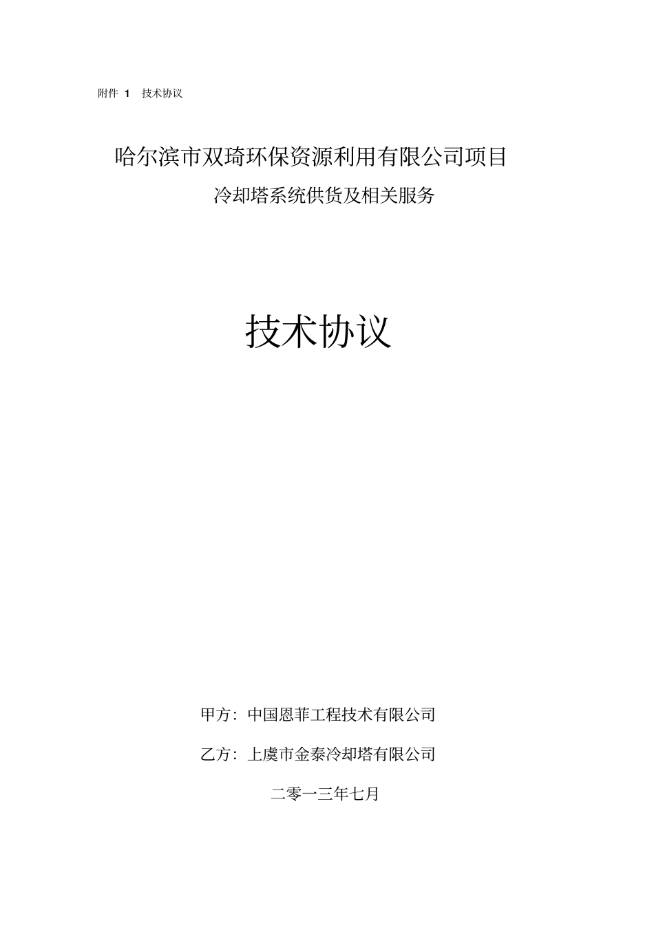 上虞金泰冷却塔技术协议剖析_第1页