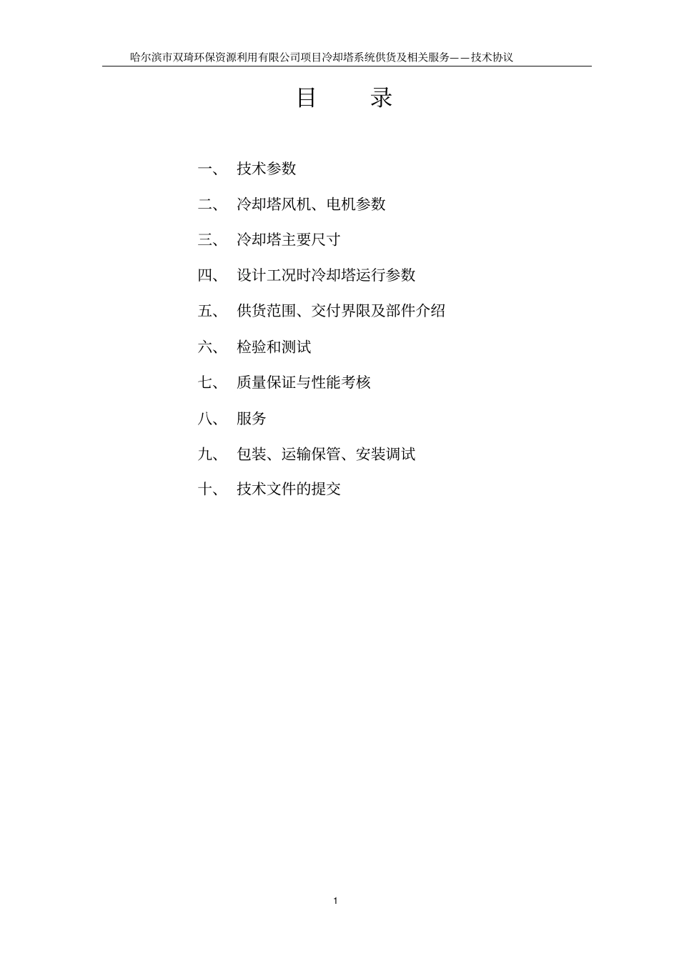 上虞金泰冷却塔技术协议剖析_第2页