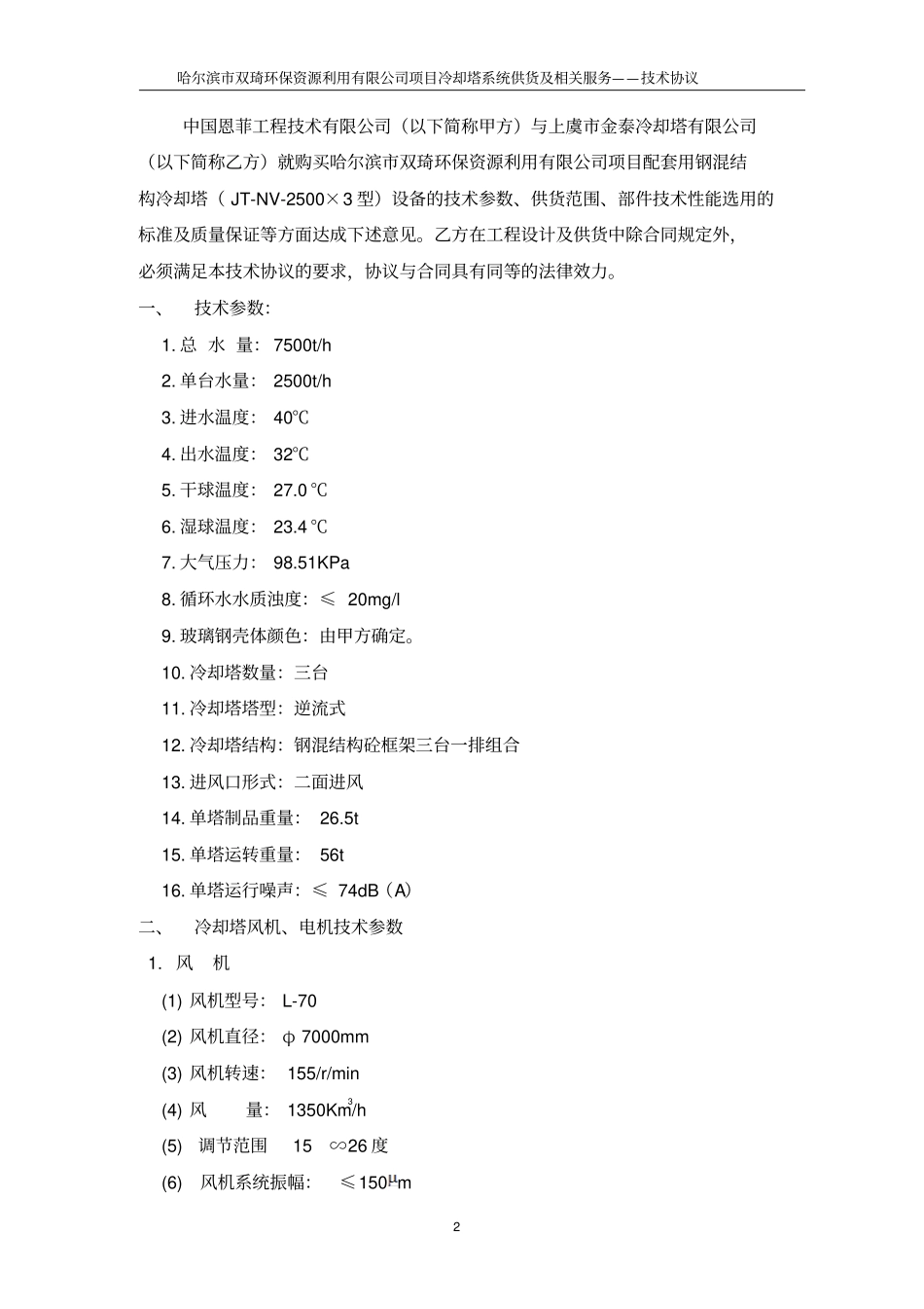 上虞金泰冷却塔技术协议剖析_第3页
