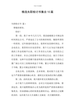 精选失职检讨书集合10篇
