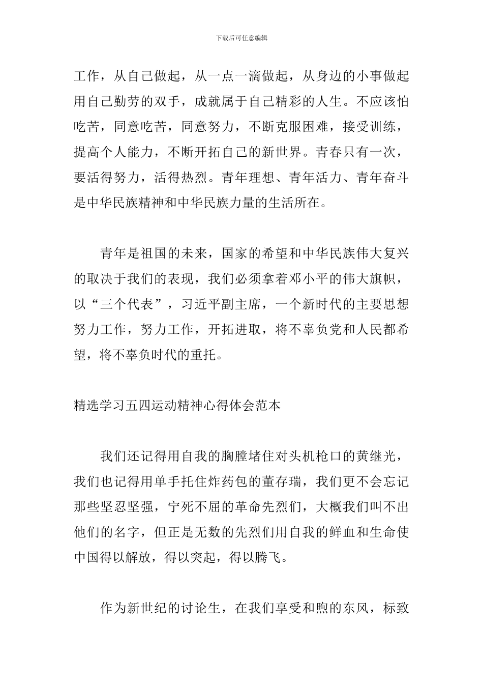 精选学习五四运动精神心得体会范本_第2页