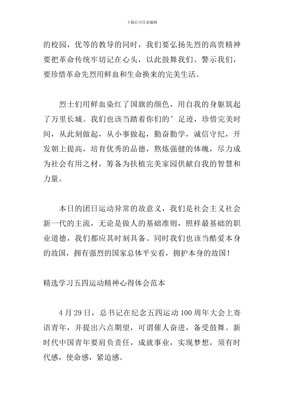 精选学习五四运动精神心得体会范本_第3页