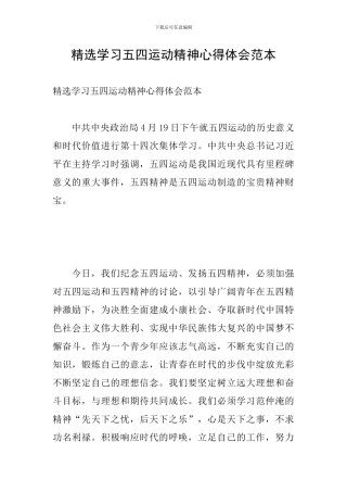 精选学习五四运动精神心得体会范本