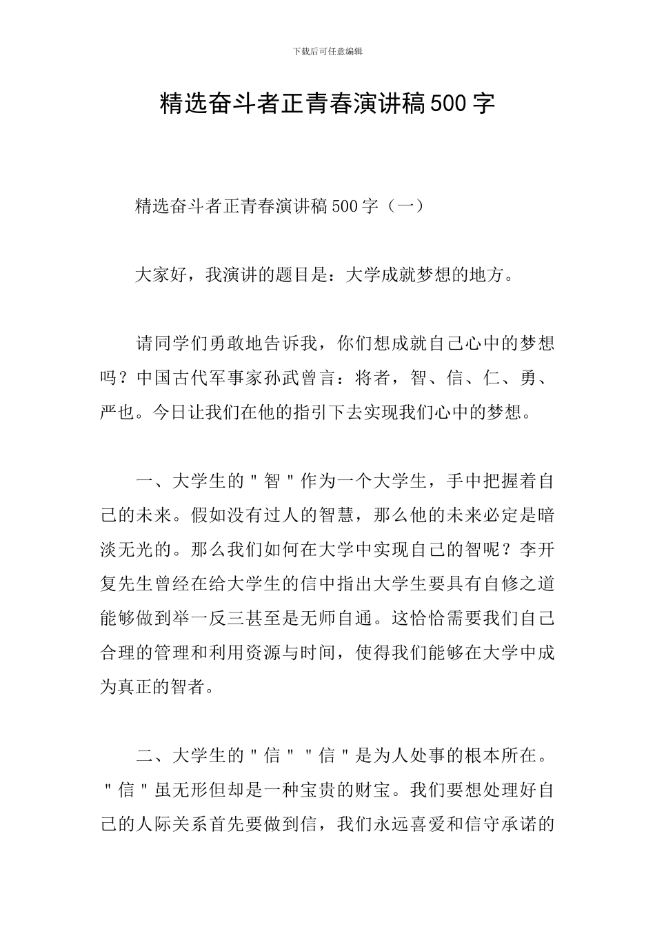 精选奋斗者正青春演讲稿500字_第1页