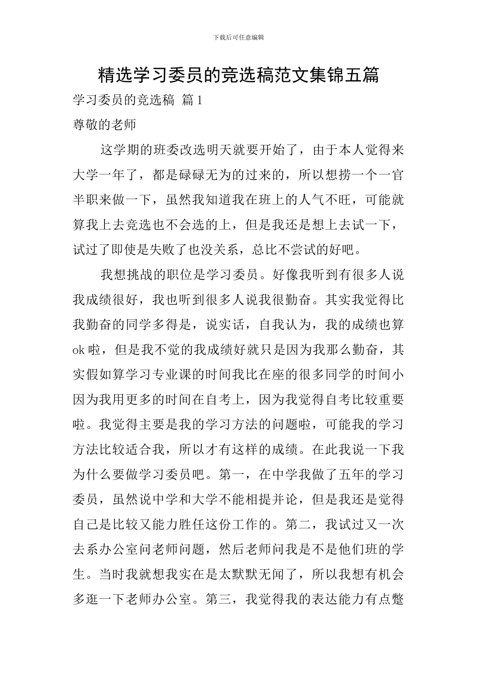 精选学习委员的竞选稿范文集锦五篇_第1页