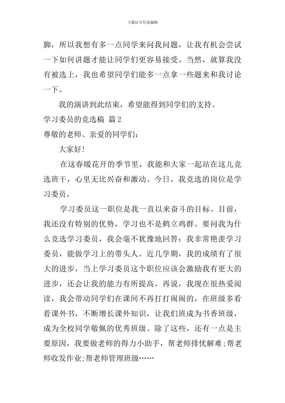 精选学习委员的竞选稿范文集锦五篇_第2页