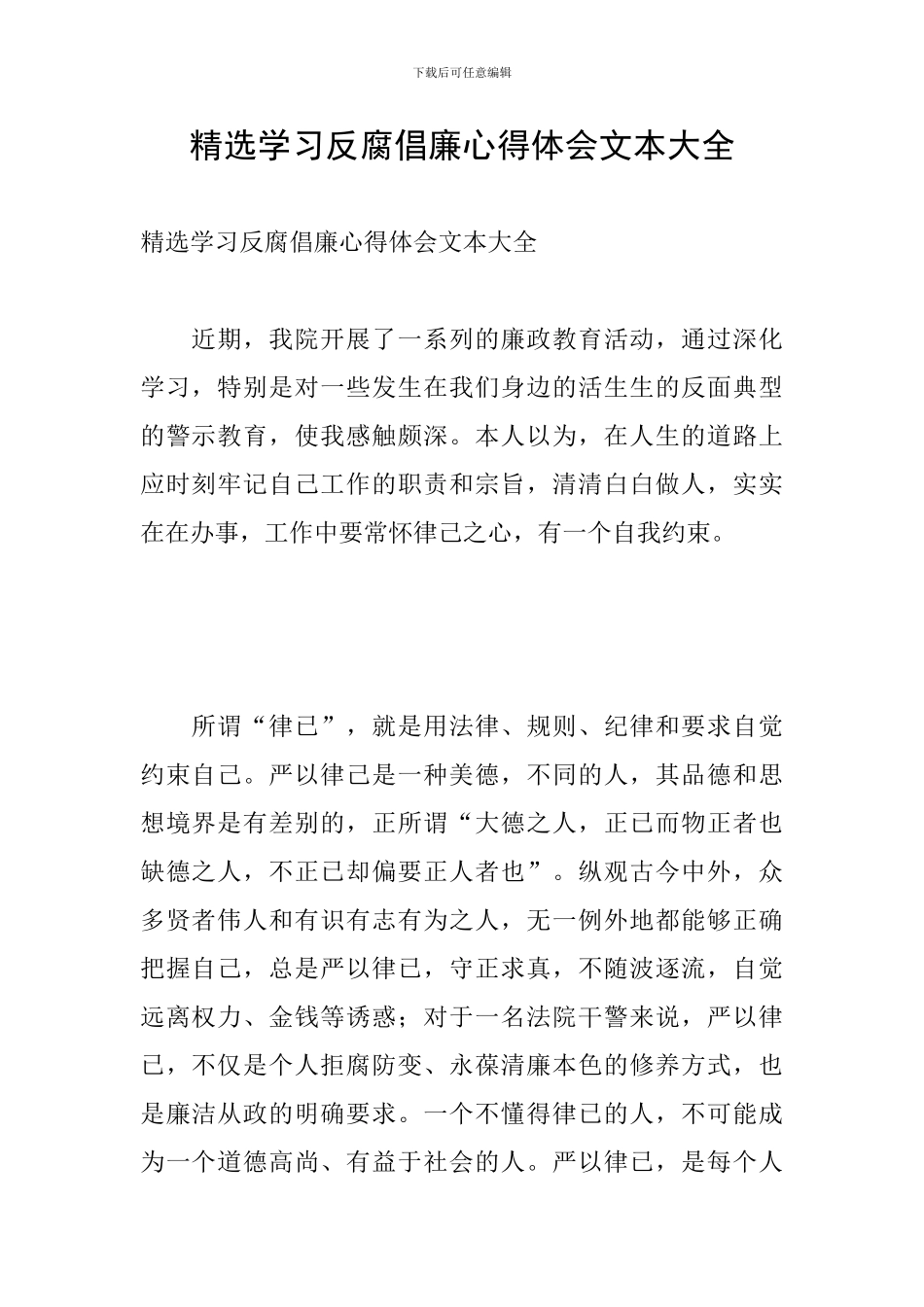 精选学习反腐倡廉心得体会文本大全_第1页