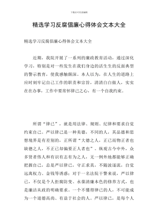 精选学习反腐倡廉心得体会文本大全