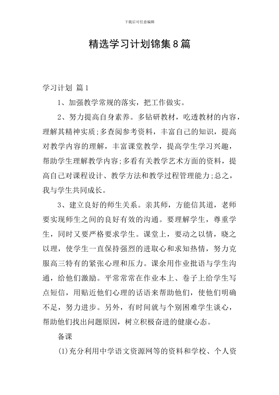 精选学习计划锦集8篇_第1页