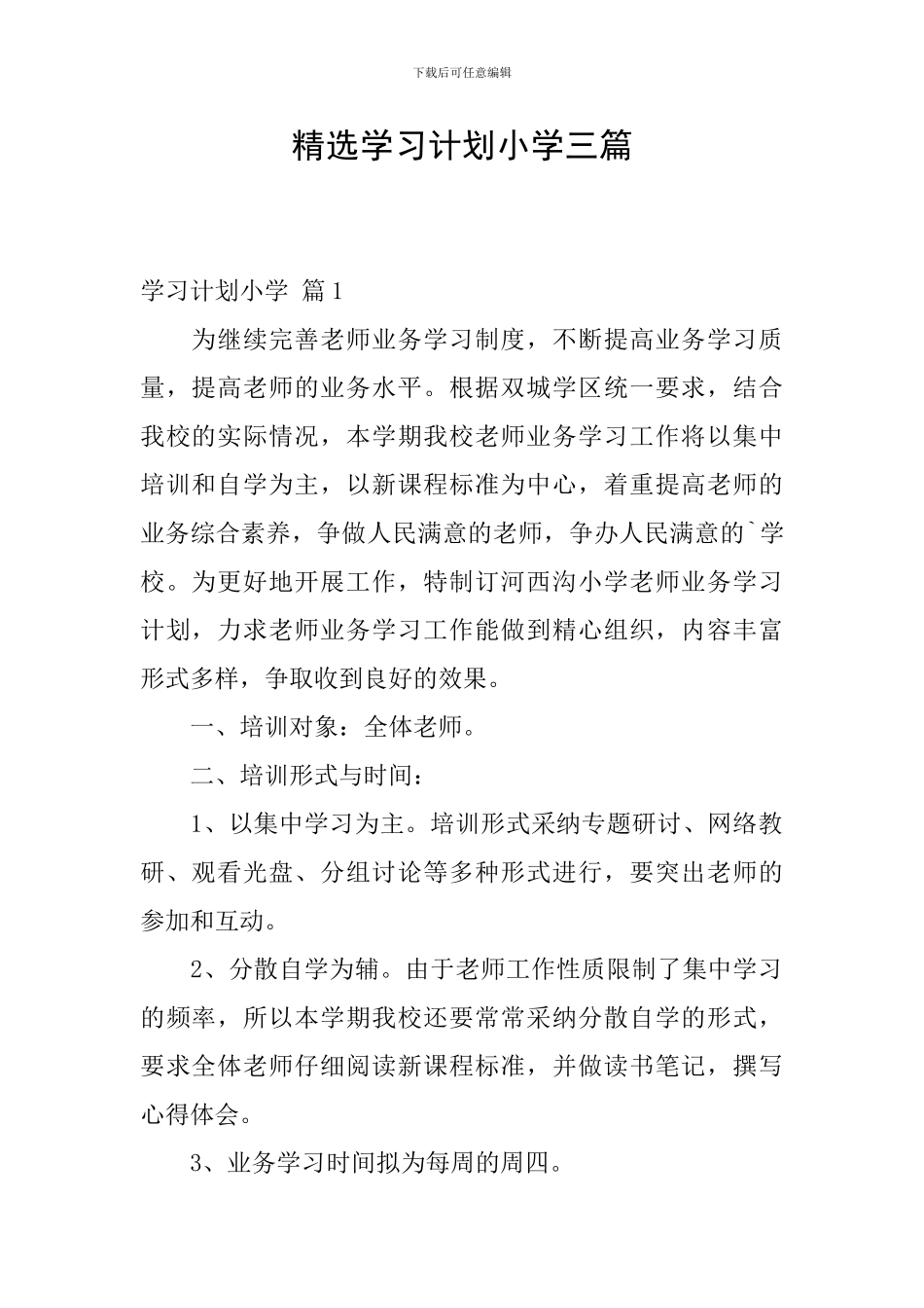 精选学习计划小学三篇_第1页