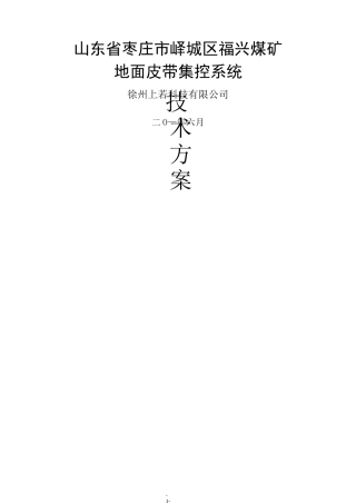 福兴煤矿皮带集控系统设计方案110620
