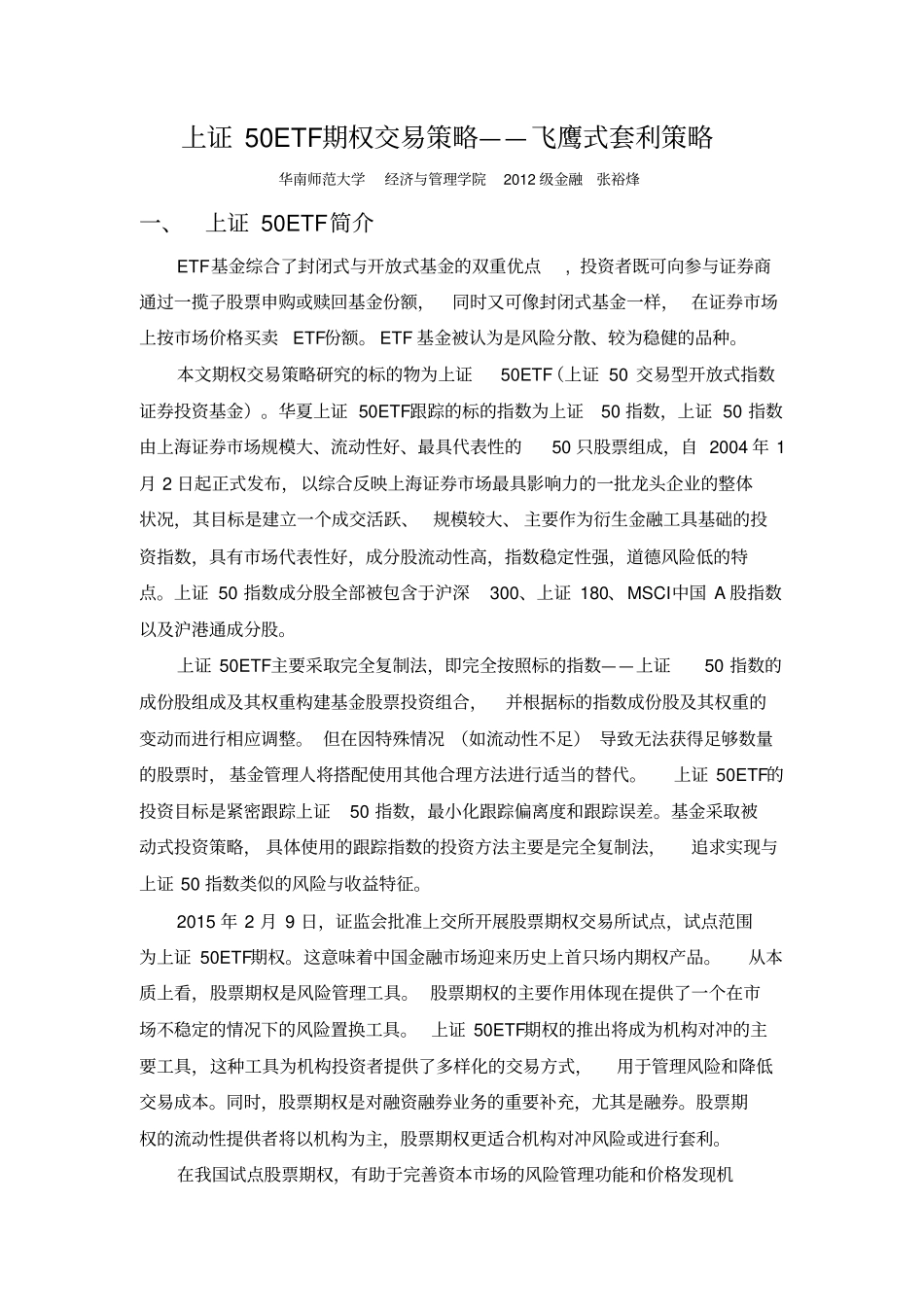上证50ETF期权交易策略——飞鹰式套利策略重点讲义资料_第1页