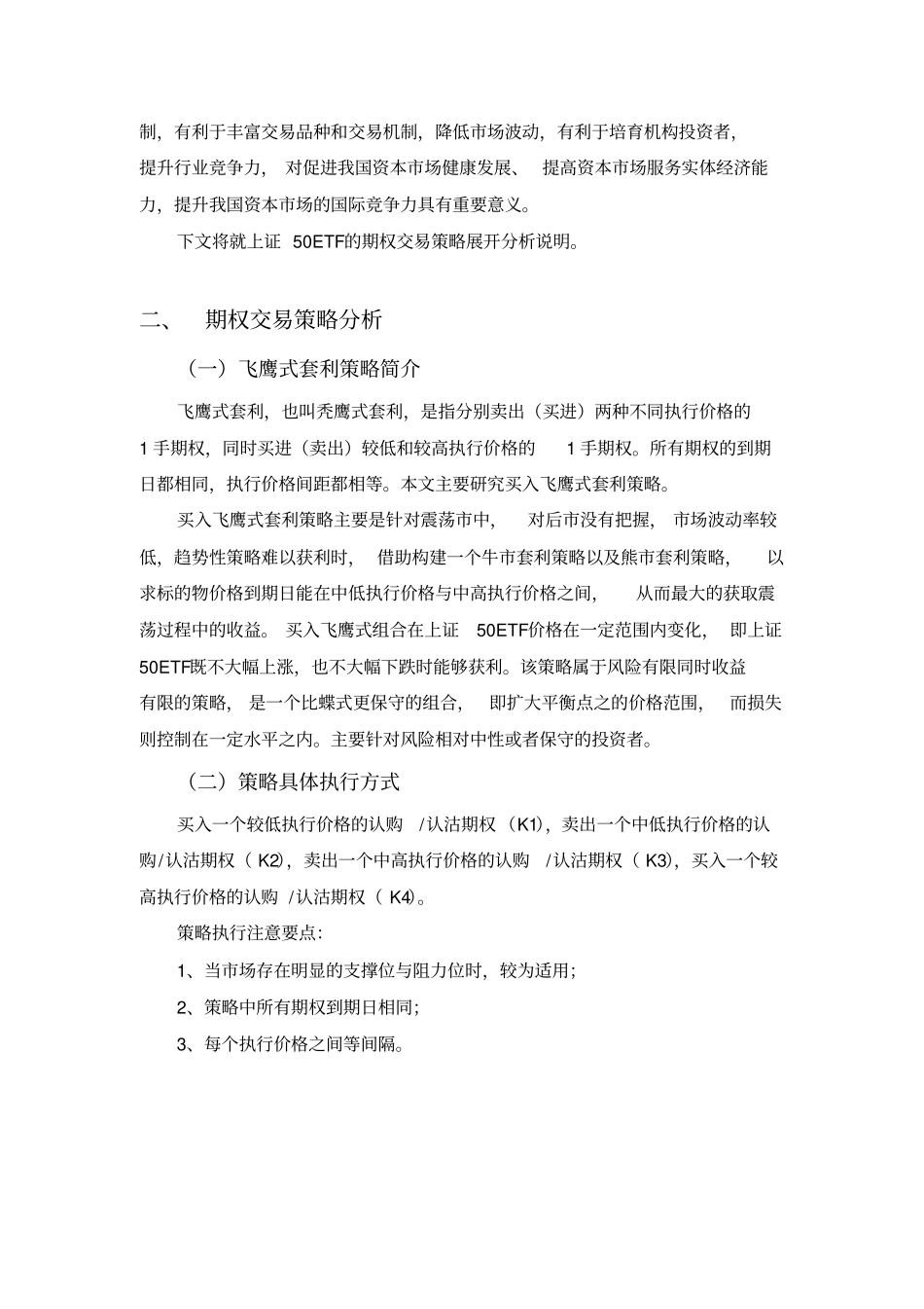 上证50ETF期权交易策略——飞鹰式套利策略重点讲义资料_第2页