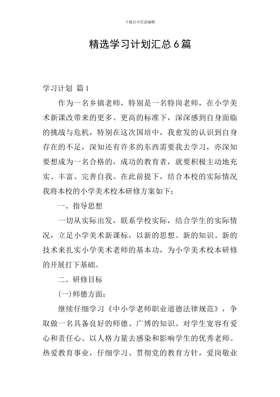 精选学习计划汇总6篇_第1页