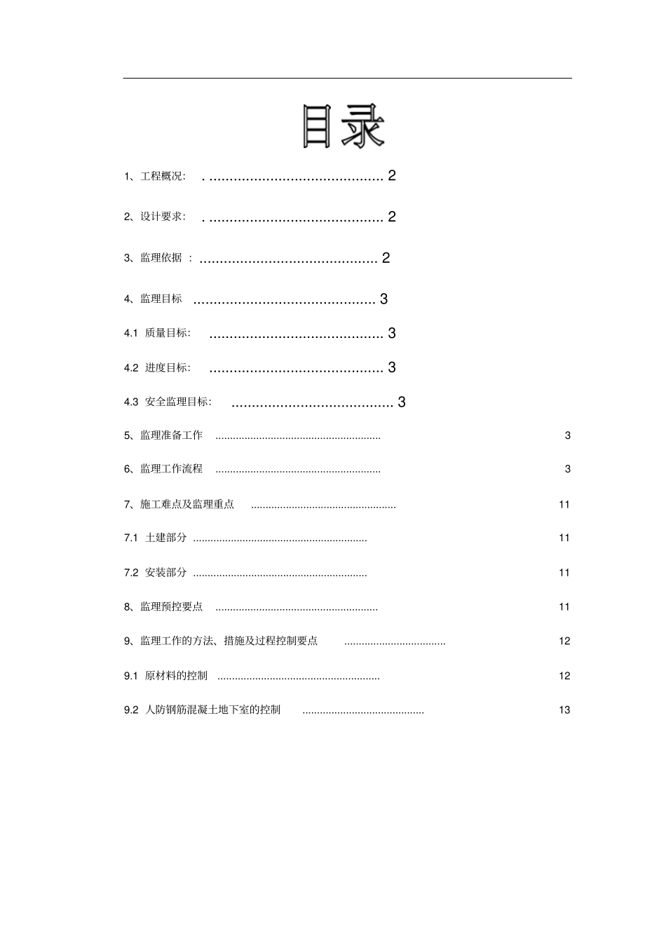 上虞人防工程监理实施细则A区剖析_第2页