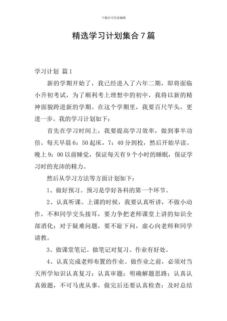 精选学习计划集合7篇_第1页