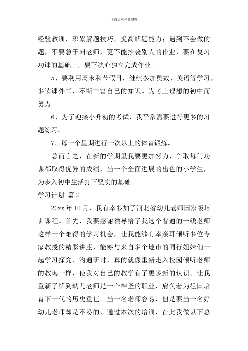 精选学习计划集合7篇_第2页