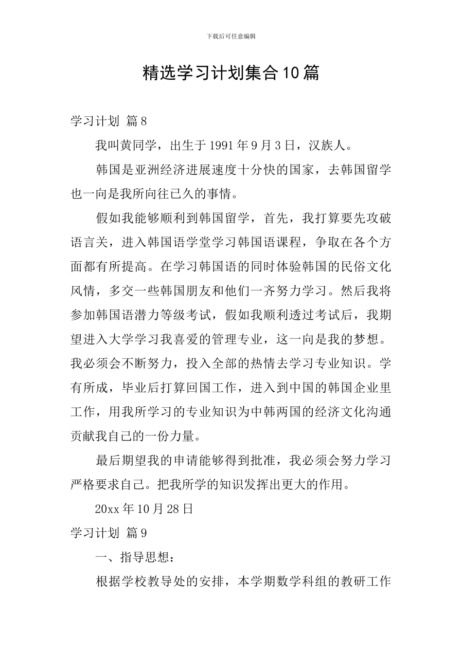 精选学习计划集合10篇_第1页