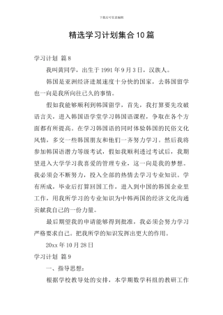 精选学习计划集合10篇