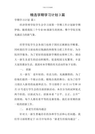 精选学期学习计划3篇
