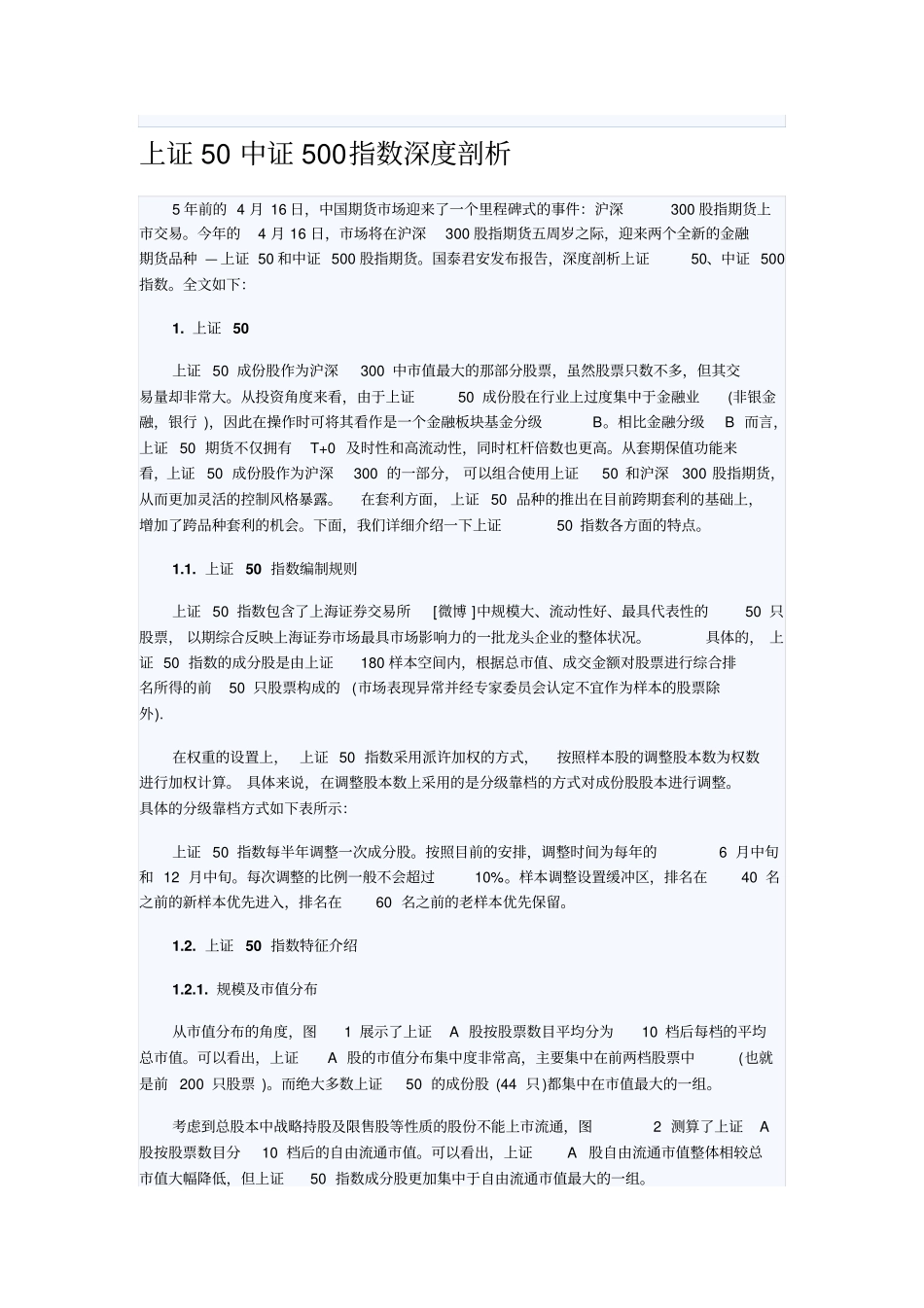 上证50中证500指数深度剖析-2019年精选文档_第1页