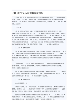 上证50中证500指数深度剖析-2019年精选文档