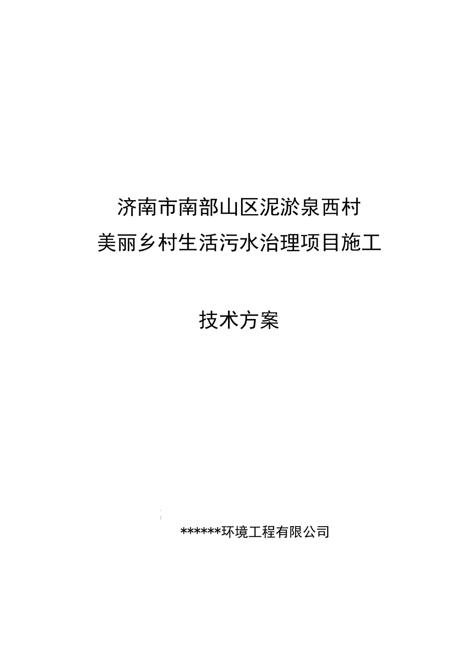 50t一体化污水处理设备设计方案A20工艺(完整)_第1页