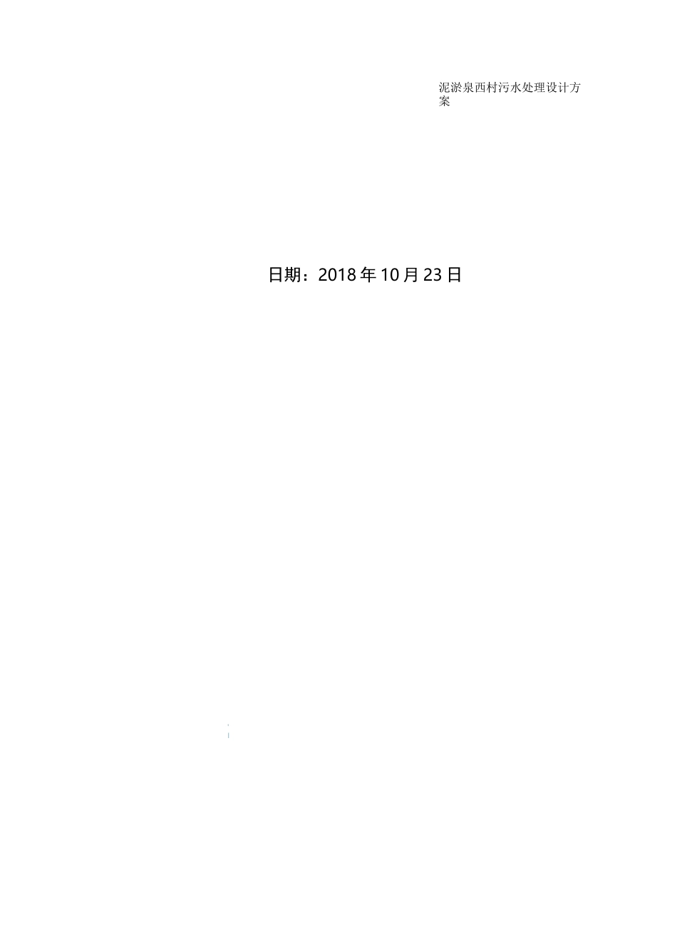 50t一体化污水处理设备设计方案A20工艺(完整)_第2页