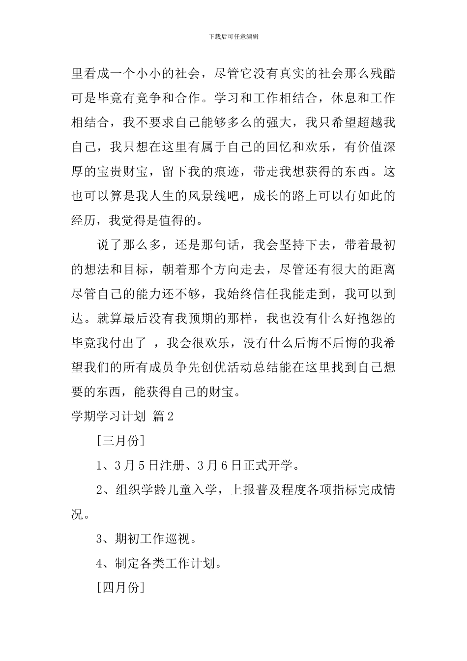 精选学期学习计划集合6篇_第3页