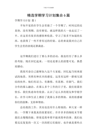 精选学期学习计划集合6篇