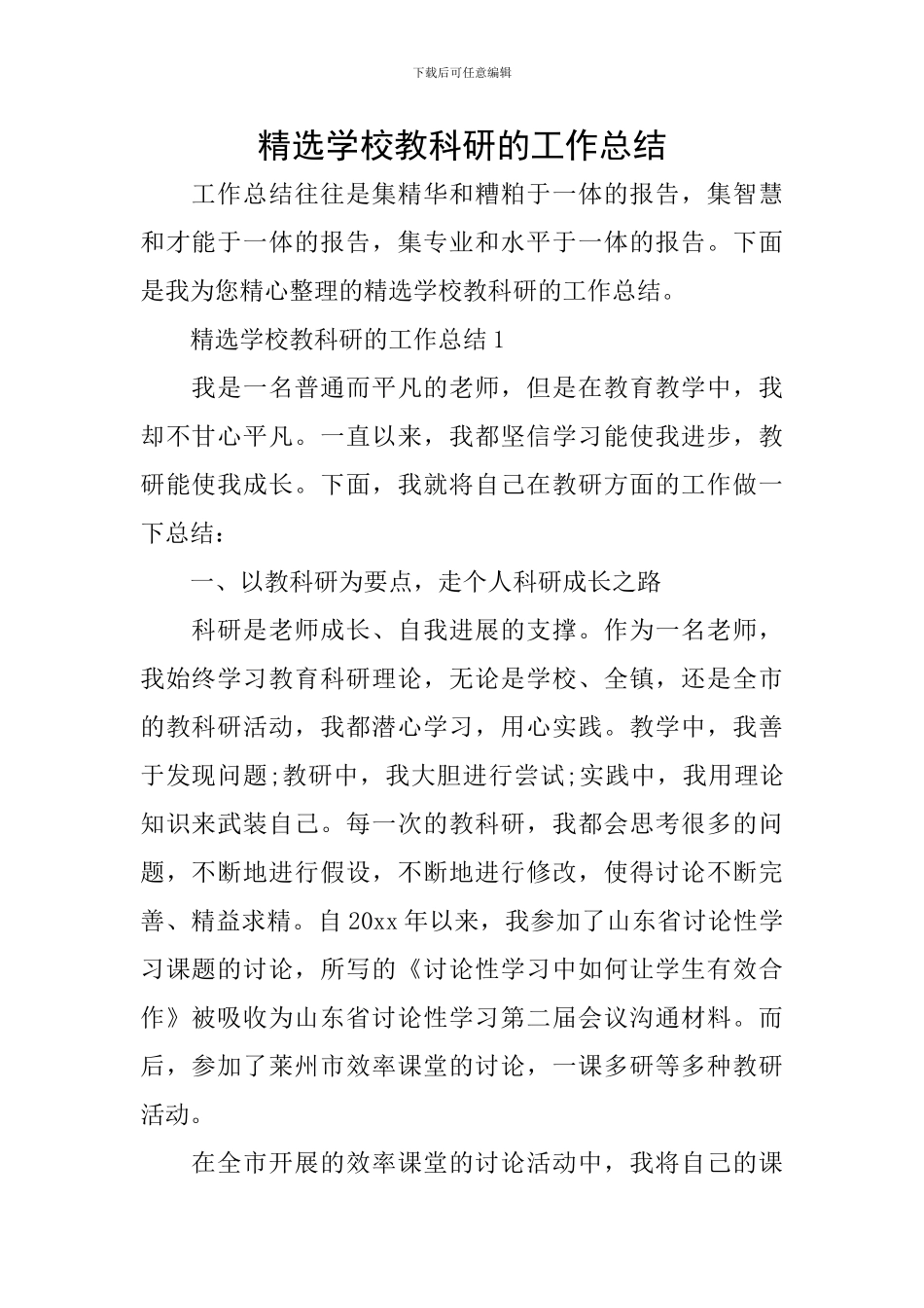 精选学校教科研的工作总结_第1页