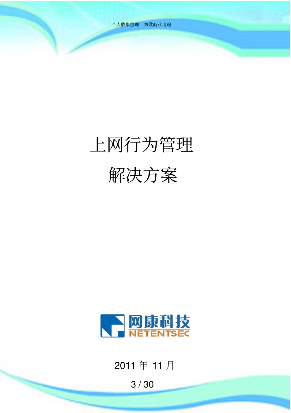 上网行为管理解决实施方案_第3页