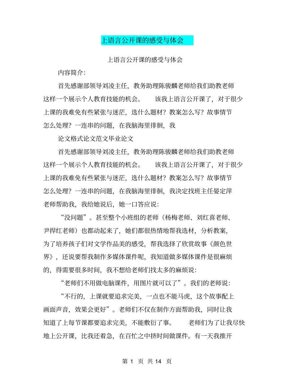 上语言公开课的感受与体会_第1页