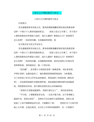 上语言公开课的感受与体会