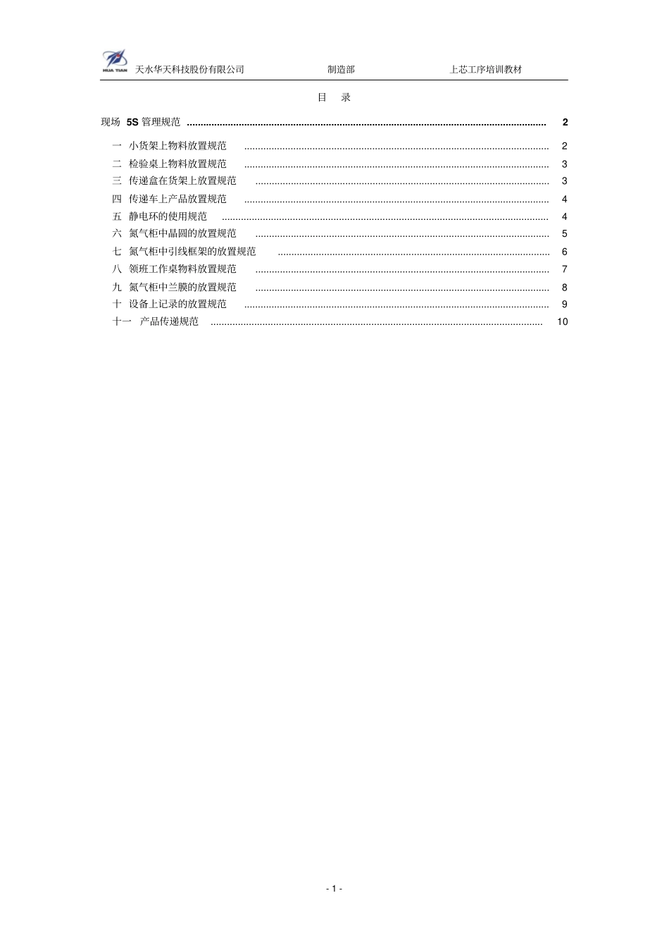 上芯工序5s规范_第1页