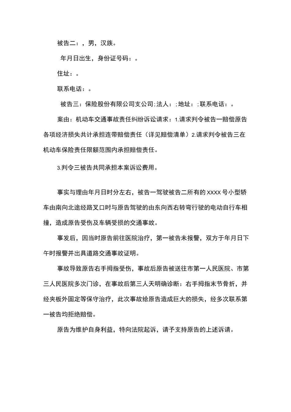 侵权纠纷起诉书范文_第3页