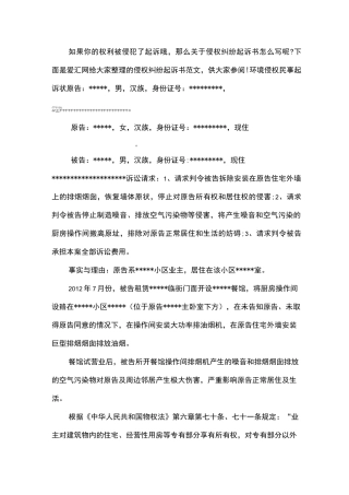 侵权纠纷起诉书范文