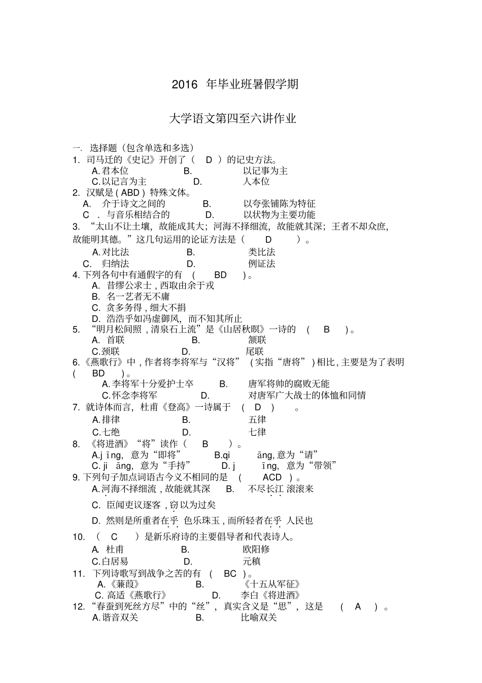 上财大_16年夜大大学语文_第四至六讲作业答案分析_第1页