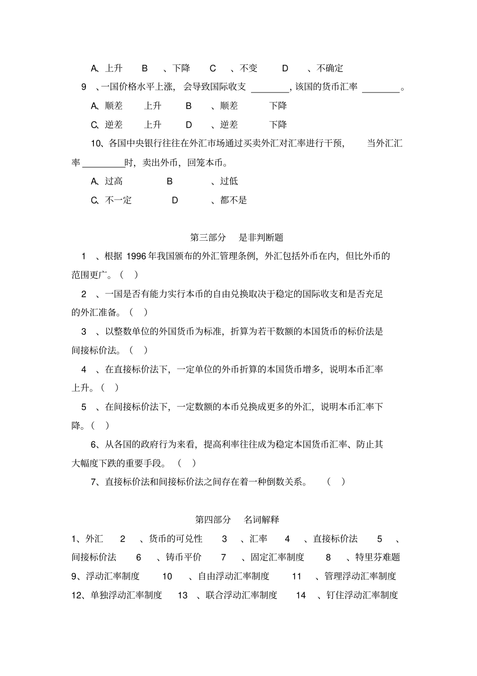 上财货币银行学题库及答案：外汇与汇率_第3页