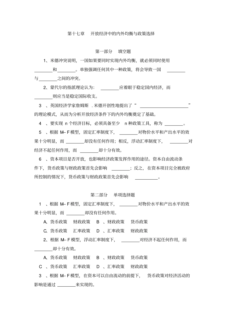 上财货币银行学题库及答案第十七章：开放经济中的年内外均衡与政策选择_第1页