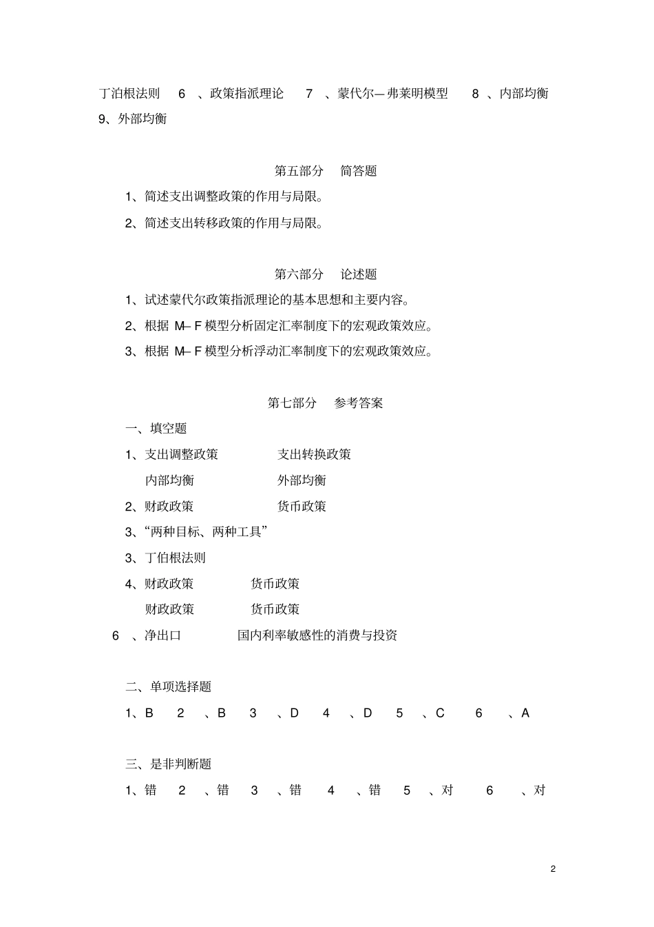 上财货币银行学题库及答案第十七章：开放经济中的年内外均衡与政策选择_第3页