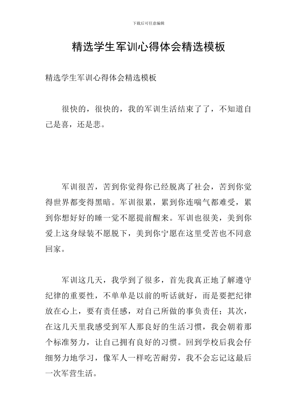 精选学生军训心得体会精选模板_第1页