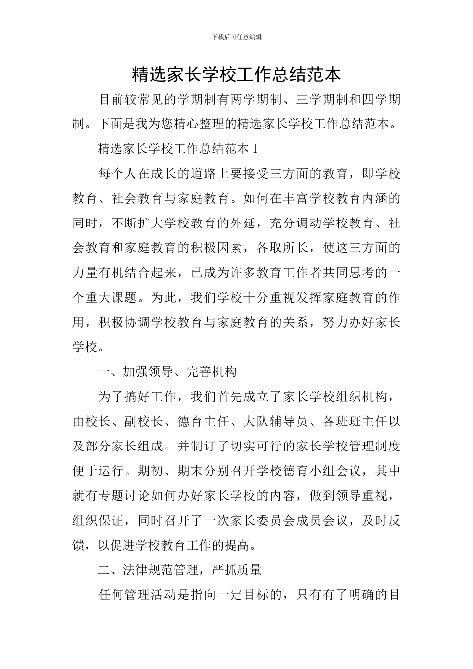 精选家长学校工作总结范本_第1页