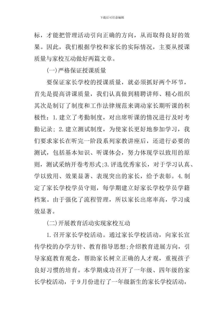 精选家长学校工作总结范本_第2页