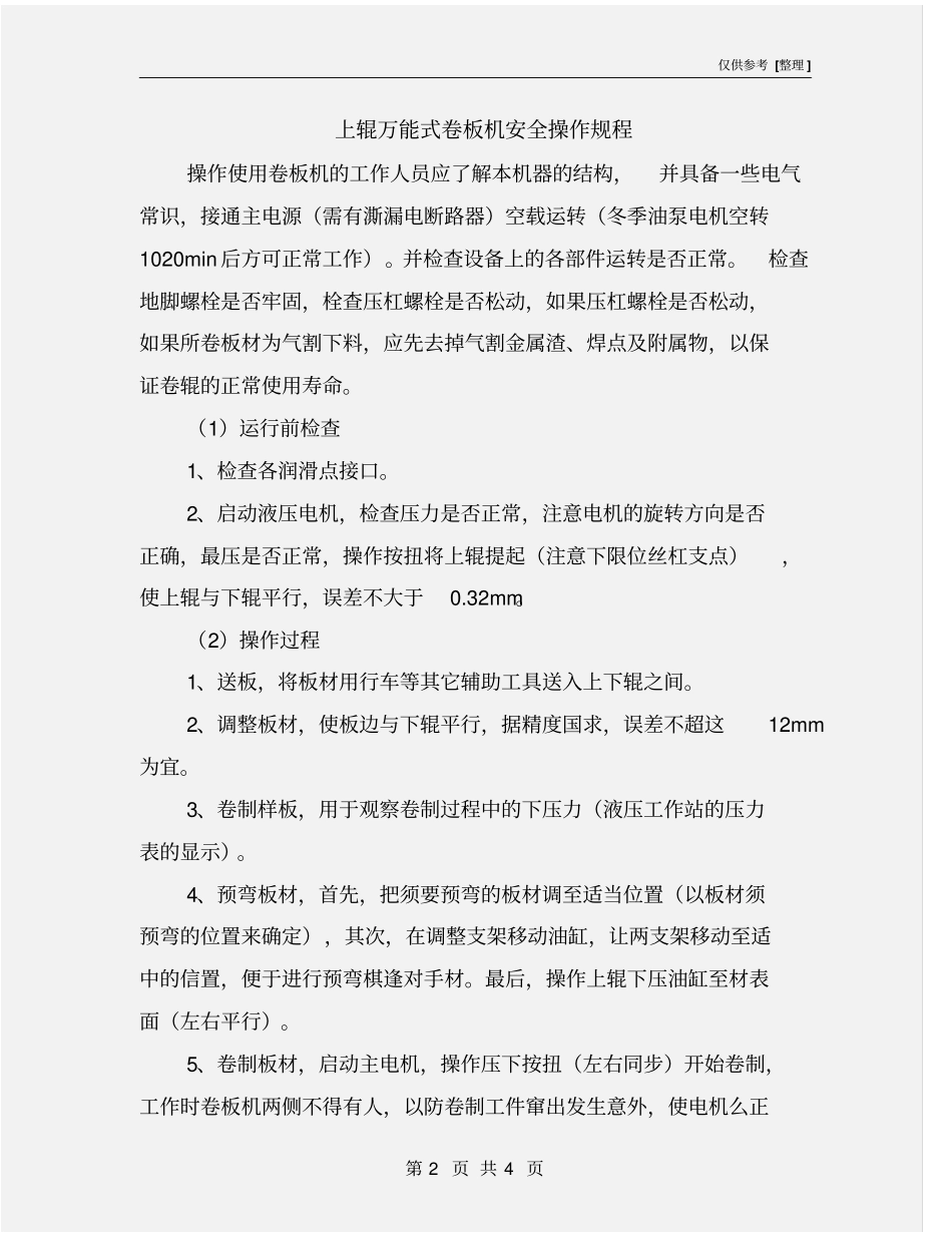 上辊万能式卷板机安全操作规程_第2页