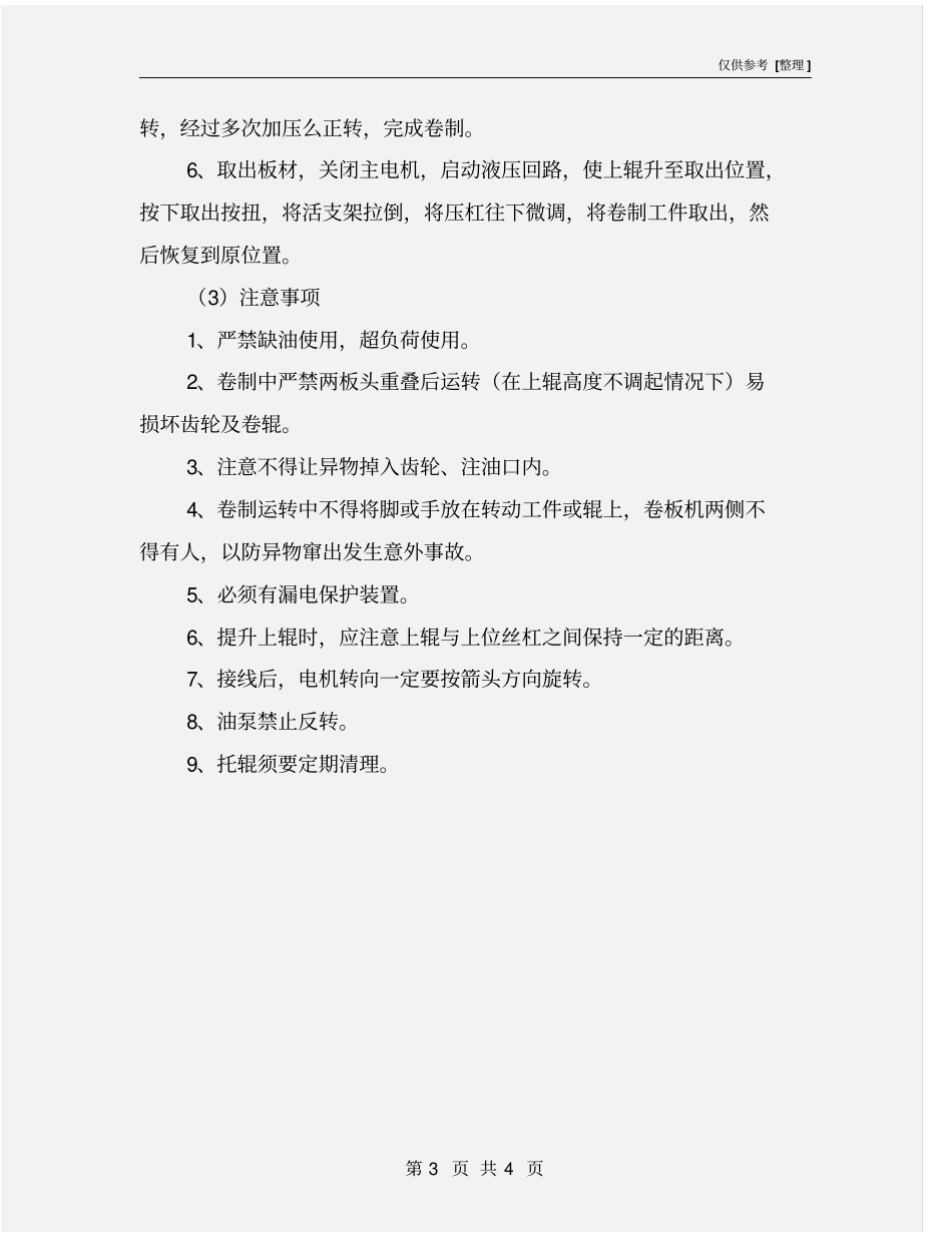 上辊万能式卷板机安全操作规程_第3页