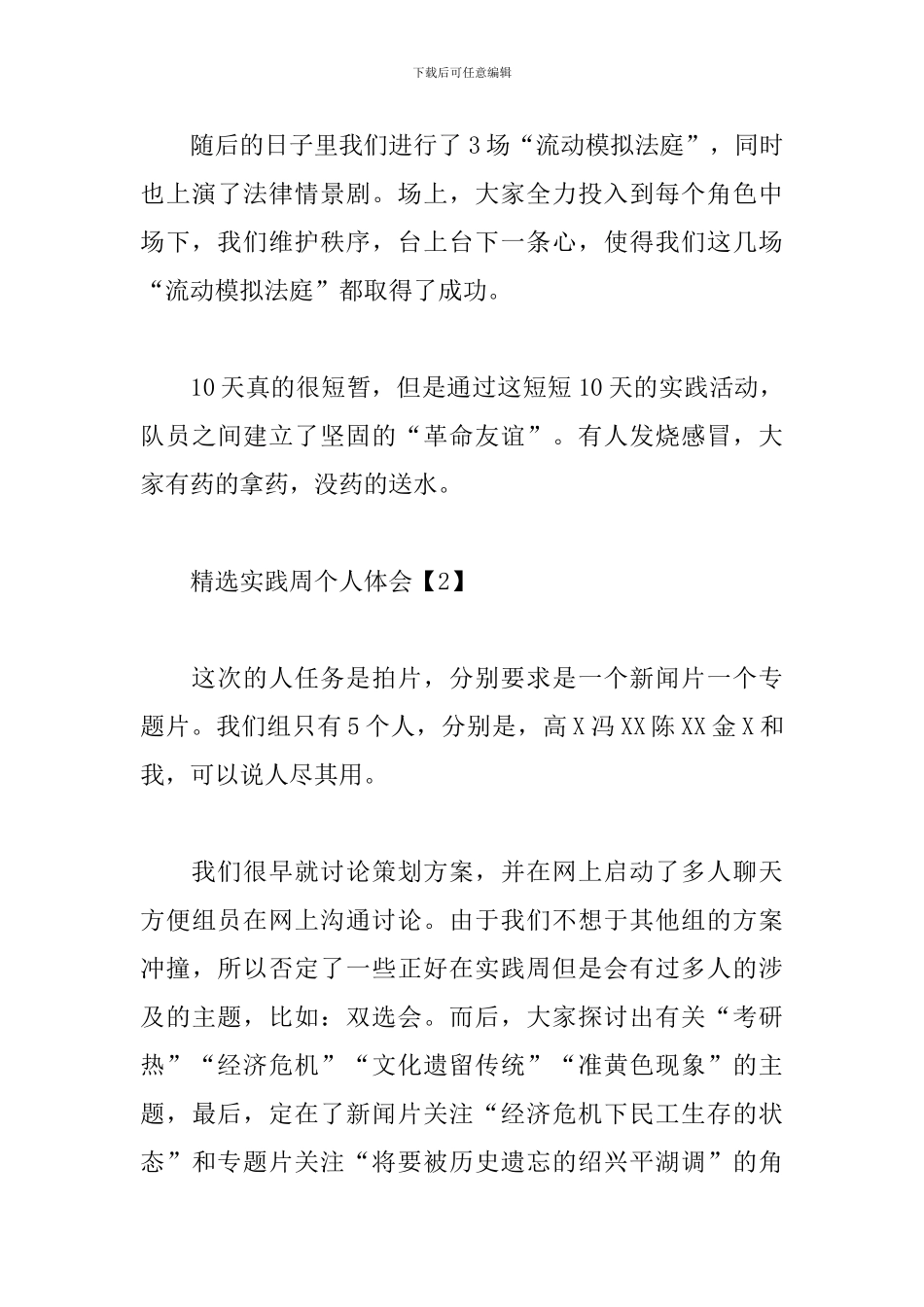 精选实践周个人体会汇编_第3页