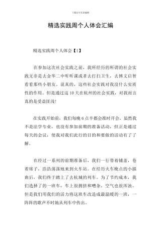 精选实践周个人体会汇编
